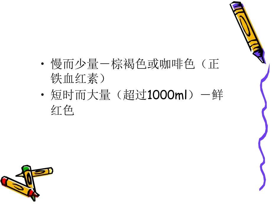 消化道出血的护理.ppt_第5页