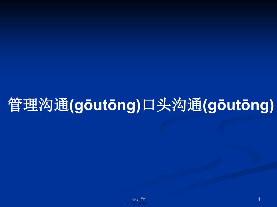 管理沟通口头沟通学习教案_第1页