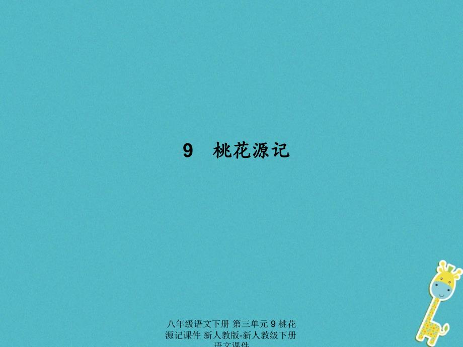 最新八年级语文下册第三单元9桃花源记课件_第1页