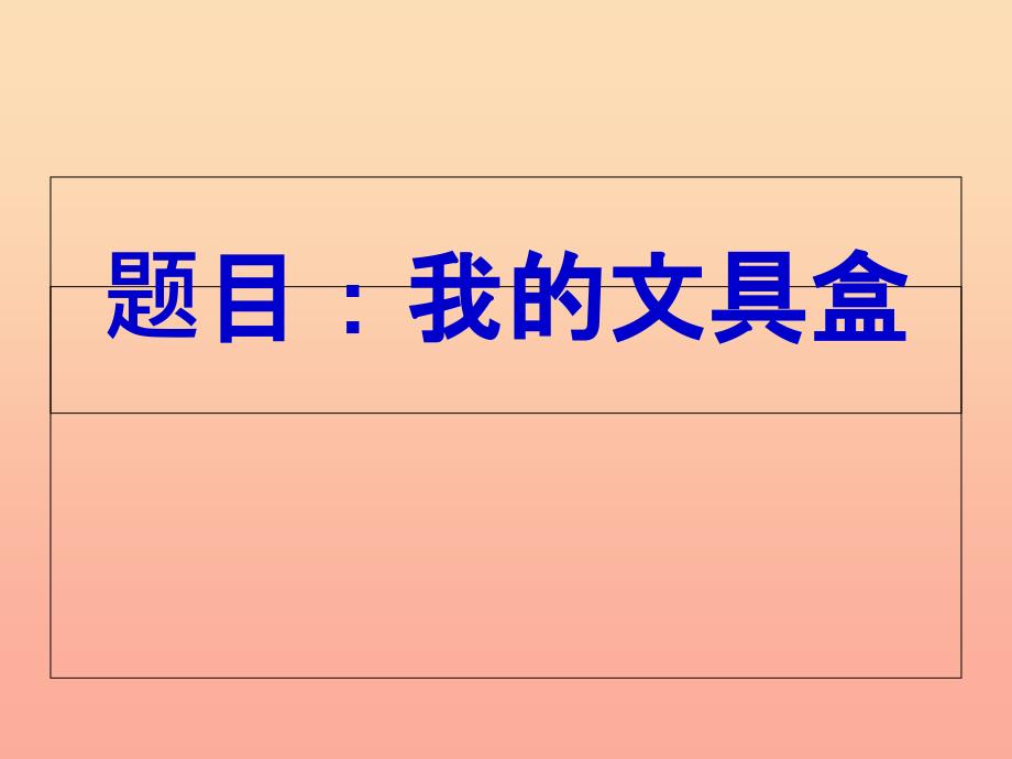 三年级语文上册 习作六 写一种学习用品作文课件3 苏教版_第1页