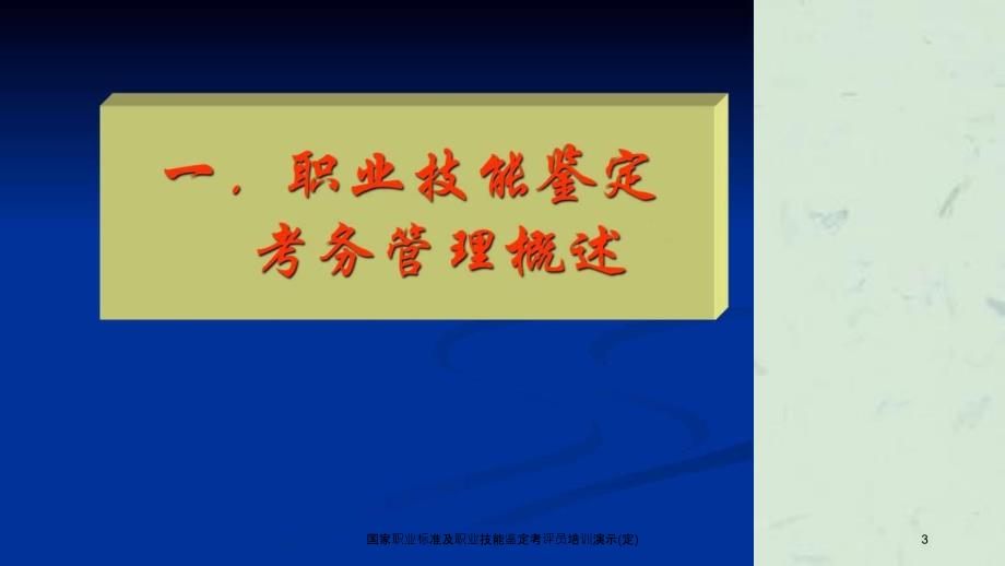 国家职业标准及职业技能鉴定考评员培训课件_第3页