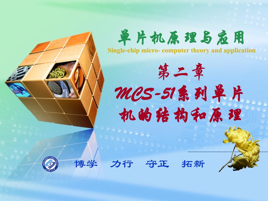 第二部分——MCS51系列单片机的结构和原理1_第1页