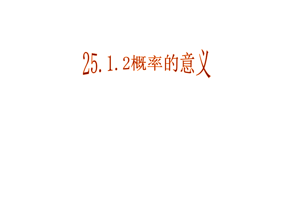 2512概率的意义_第1页