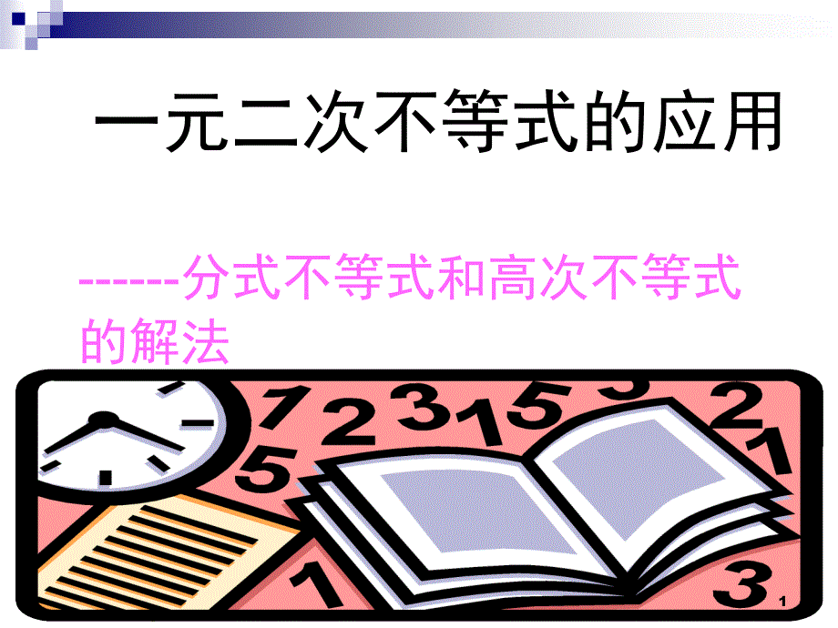 高次不等式的解法(经典)PPT精选文档_第1页