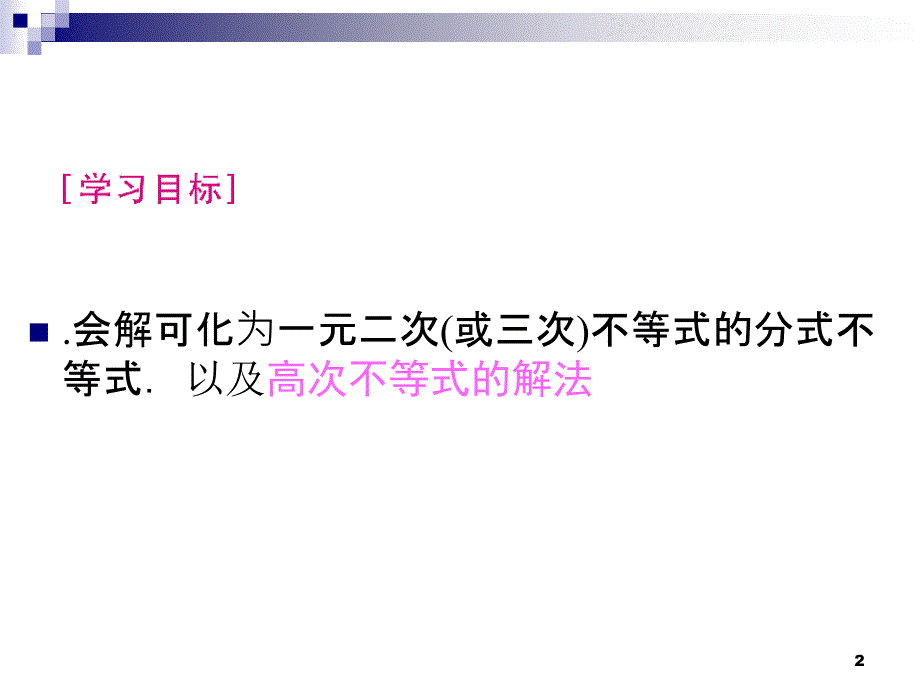 高次不等式的解法(经典)PPT精选文档_第2页