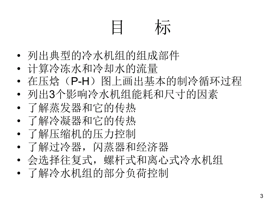 冷水机组原理_第3页