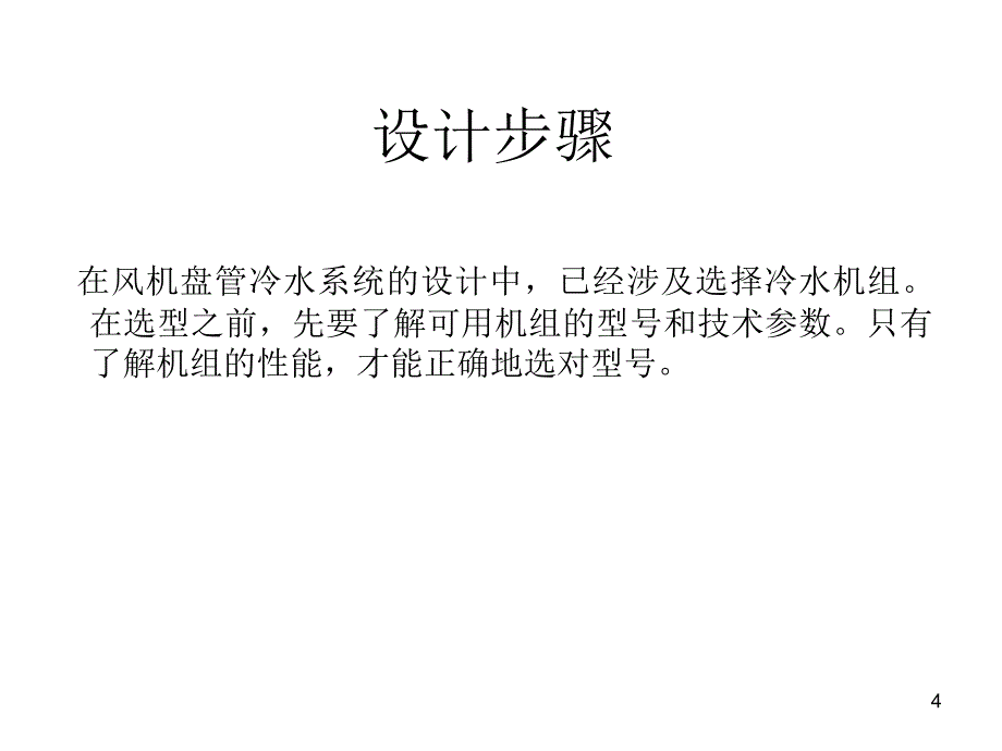 冷水机组原理_第4页