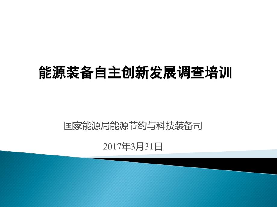 国家能源局能源节约与科技装备司3月31日PPT课件_第1页