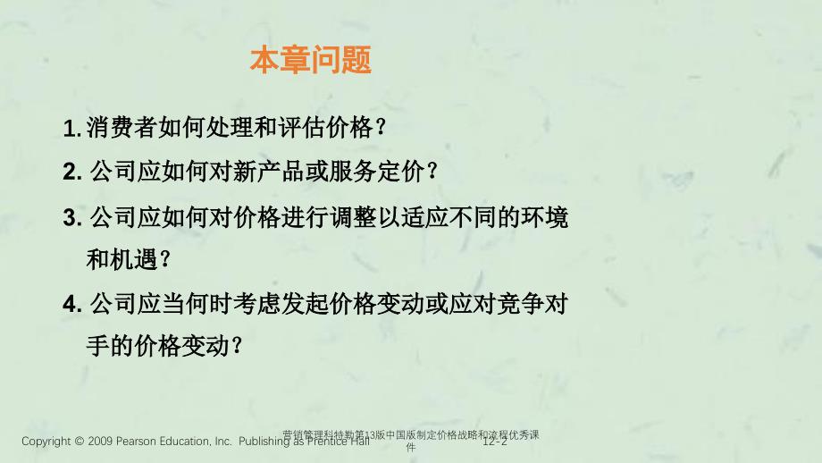 营销管理科特勒第13版中国版制定价格战略和流程优秀课件_第2页