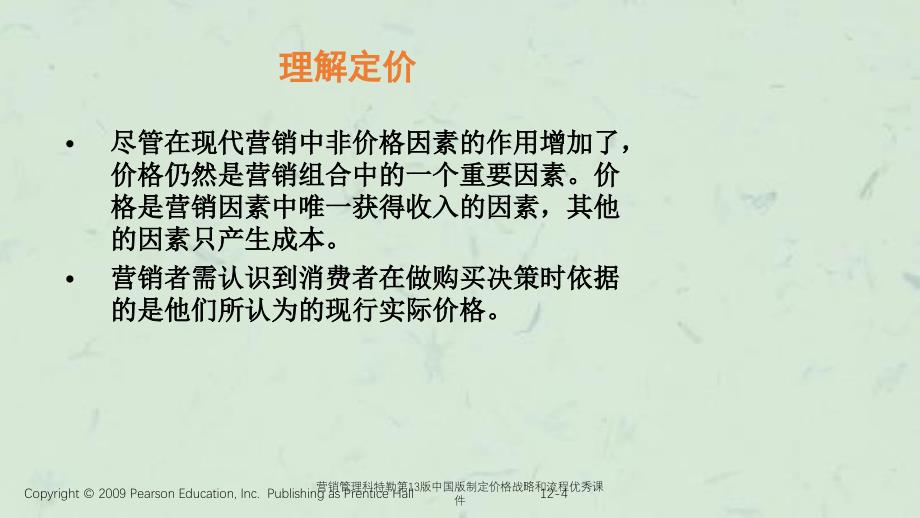 营销管理科特勒第13版中国版制定价格战略和流程优秀课件_第4页