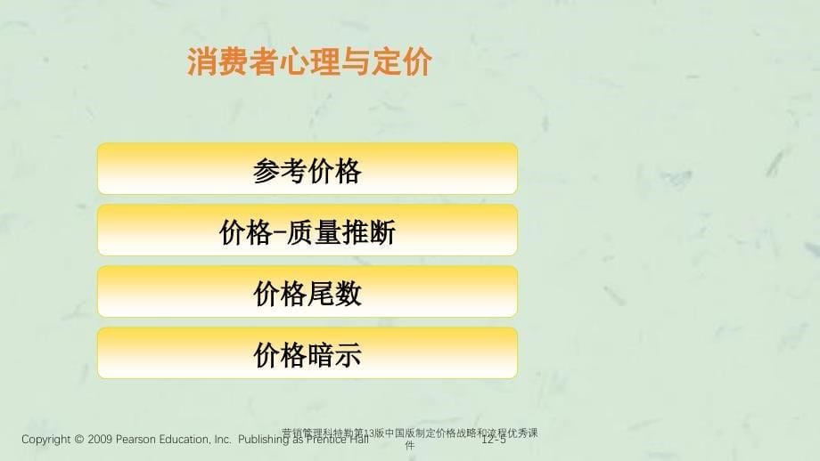 营销管理科特勒第13版中国版制定价格战略和流程优秀课件_第5页