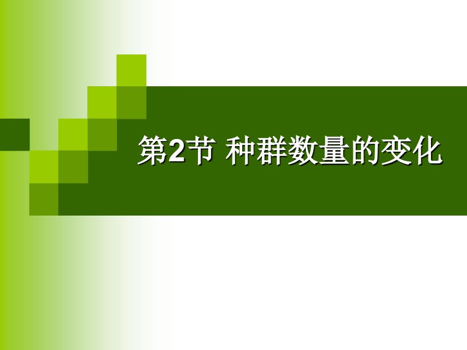 高中生物课件种群数量的变化_第2页