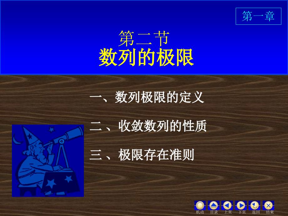 高等数学D12数列的极限_第1页