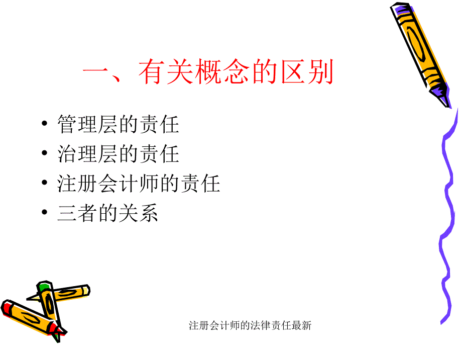 注册会计师的法律责任最新课件_第3页