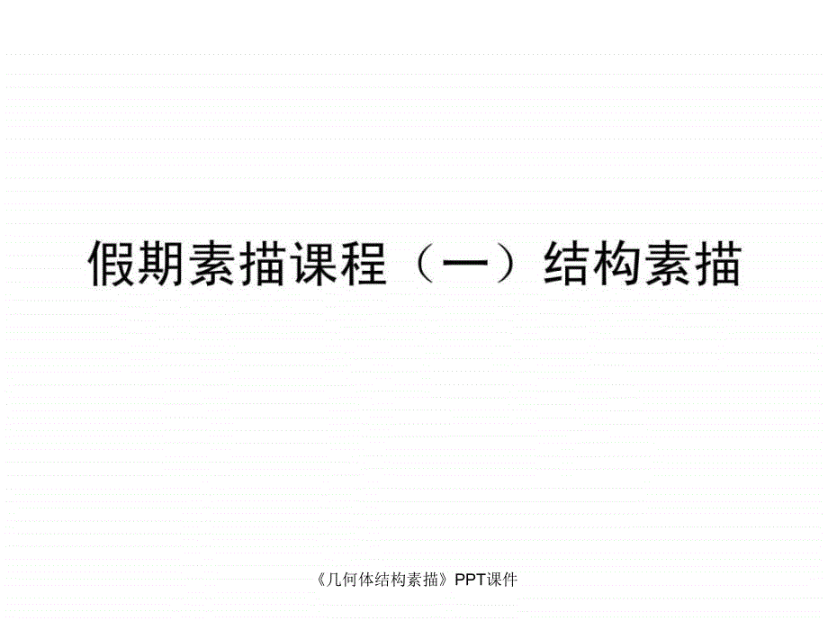 《几何体结构素描》PPT课件课件_第1页