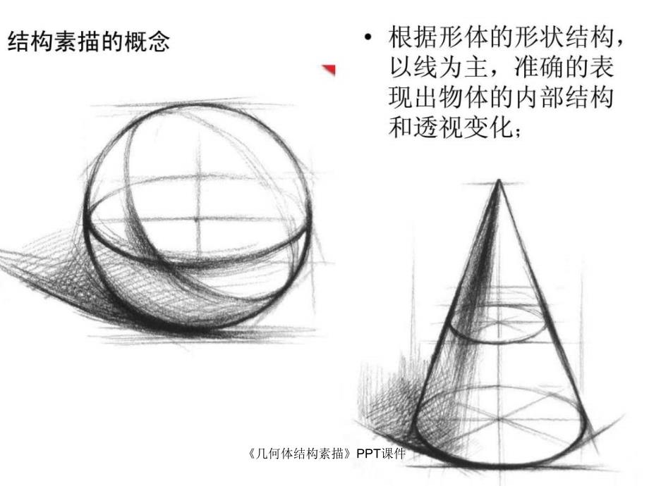 《几何体结构素描》PPT课件课件_第3页