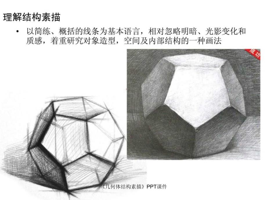 《几何体结构素描》PPT课件课件_第4页