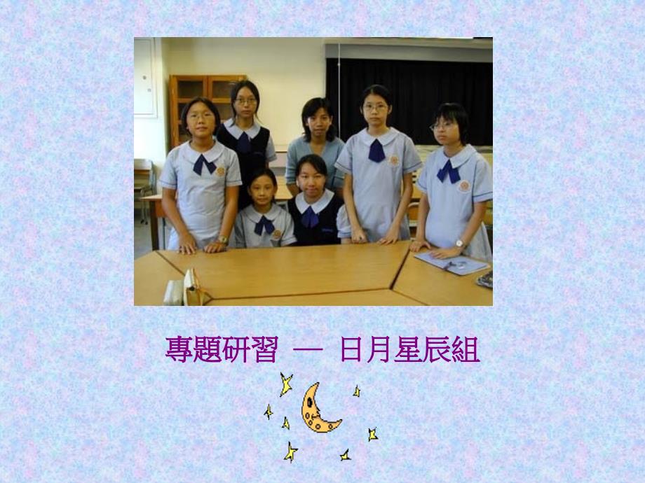 专题习日月星辰组_第1页