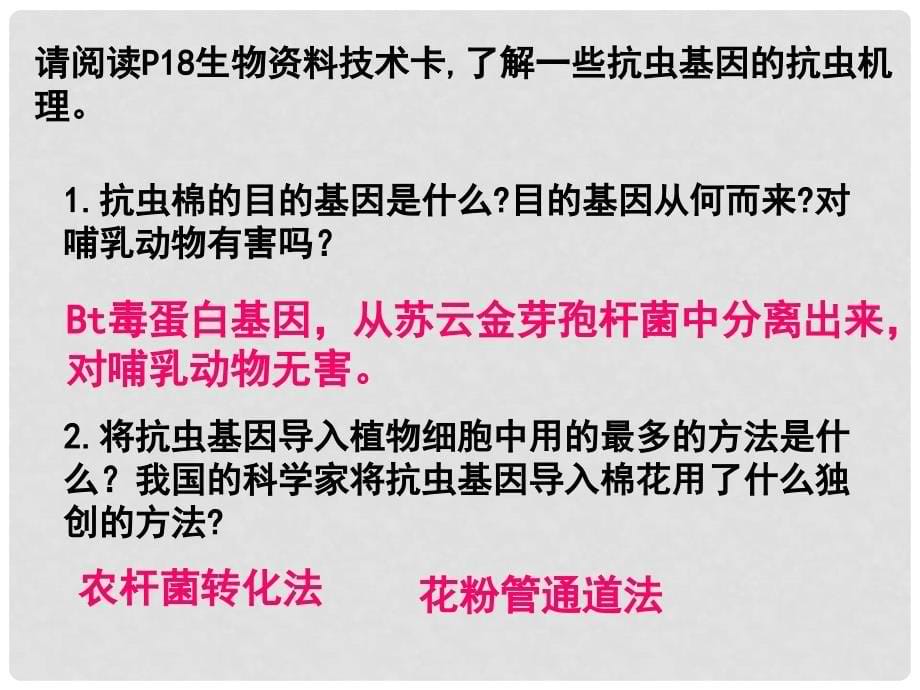 高中生物 专题一课题三 基因工程的应用课件 新人教版选修3_第5页