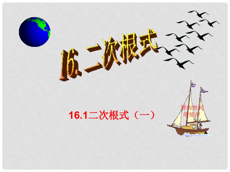 八年级数学下册 16.1 二次根式（一）（预习导学+合作探究）课件 （新版）新人教版_第1页