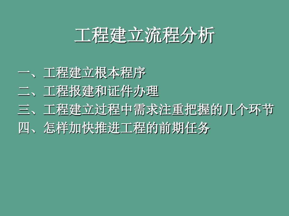 项目建设流程分析ppt课件_第2页