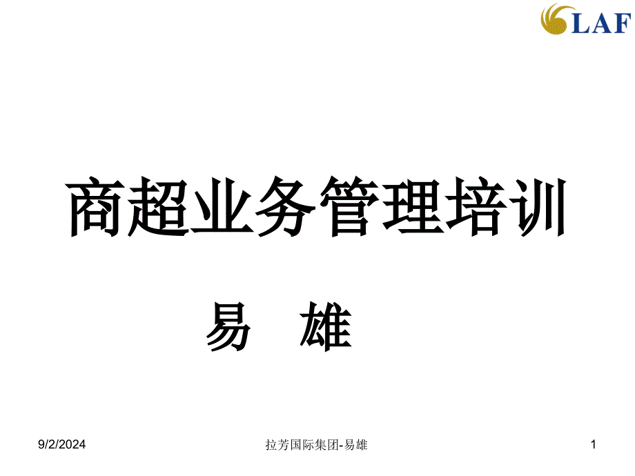 拉芳国际集团商超业务管理培训_第1页