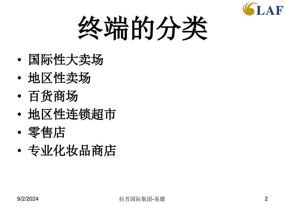 拉芳国际集团商超业务管理培训_第2页