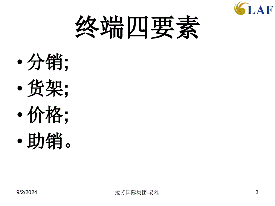 拉芳国际集团商超业务管理培训_第3页