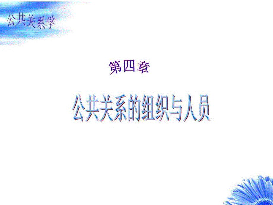 公共关系机构与人员.ppt_第1页