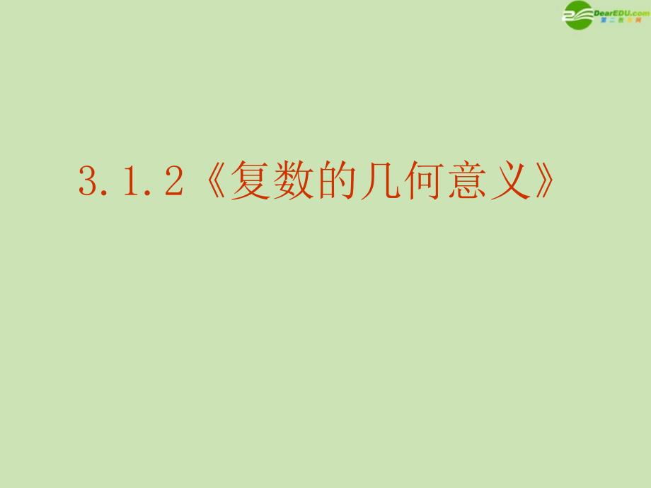 312《复数的几何意义》课件新人教A版选修1-2_第1页