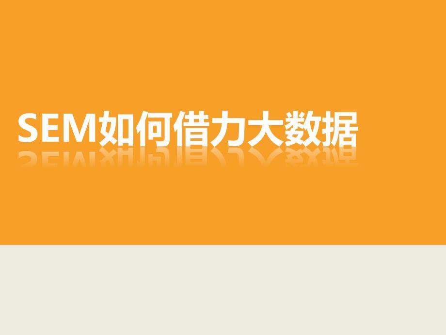 SEM如何借力大数据