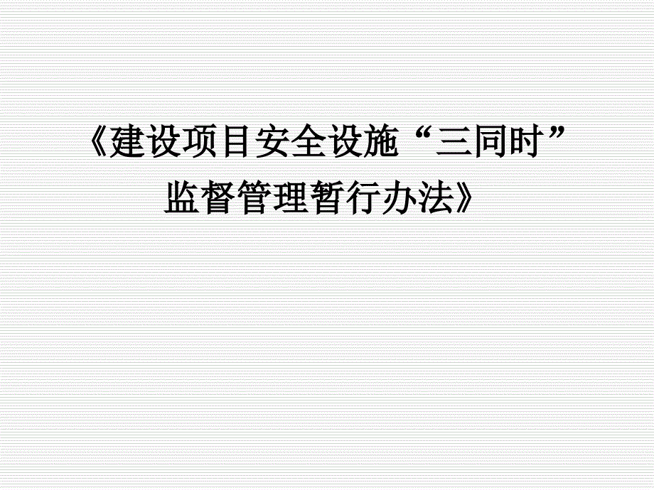 建设项目安全设施三同时监督管理暂行办法解读_第1页