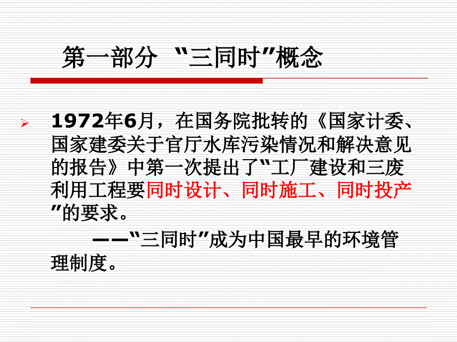 建设项目安全设施三同时监督管理暂行办法解读_第3页