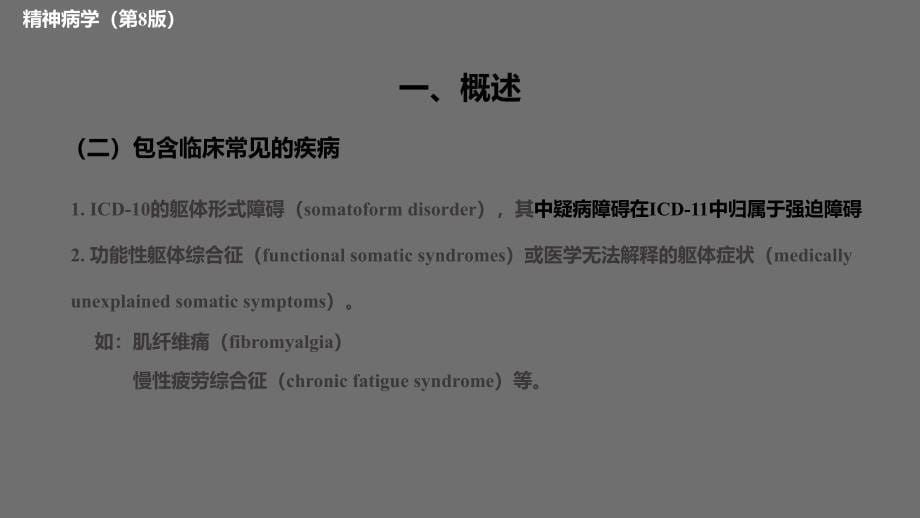 精神病学（第8版）教学课件：第十三章 躯体忧虑障碍及疑病障碍_第5页