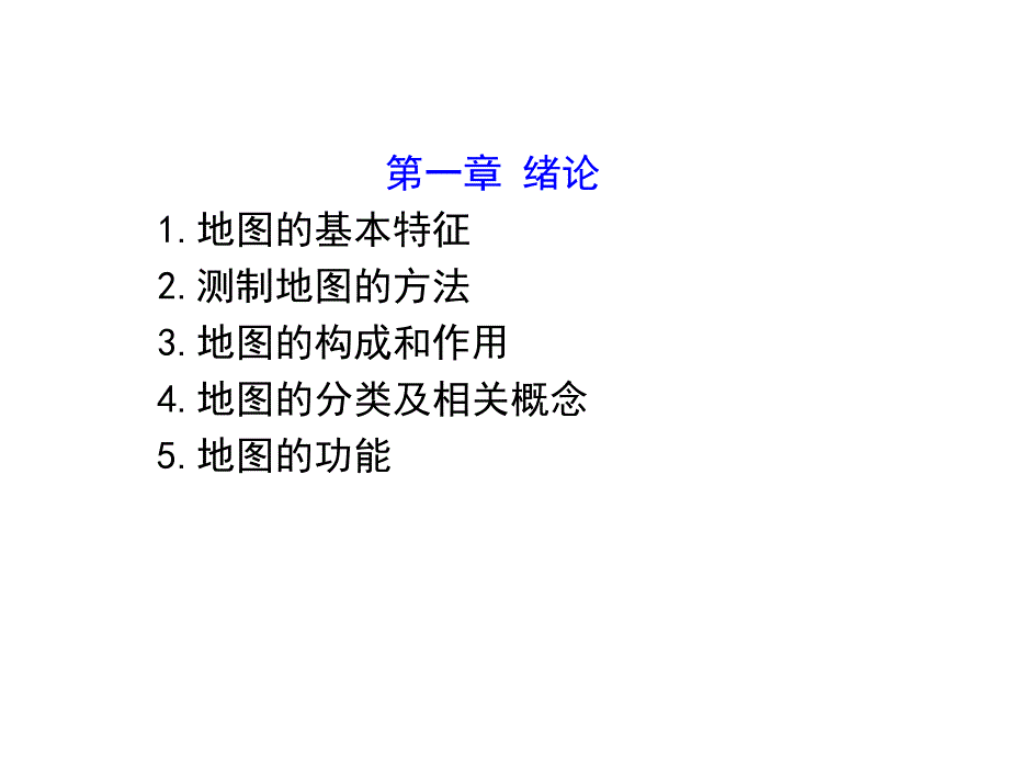 新编地图学复习重点_第3页