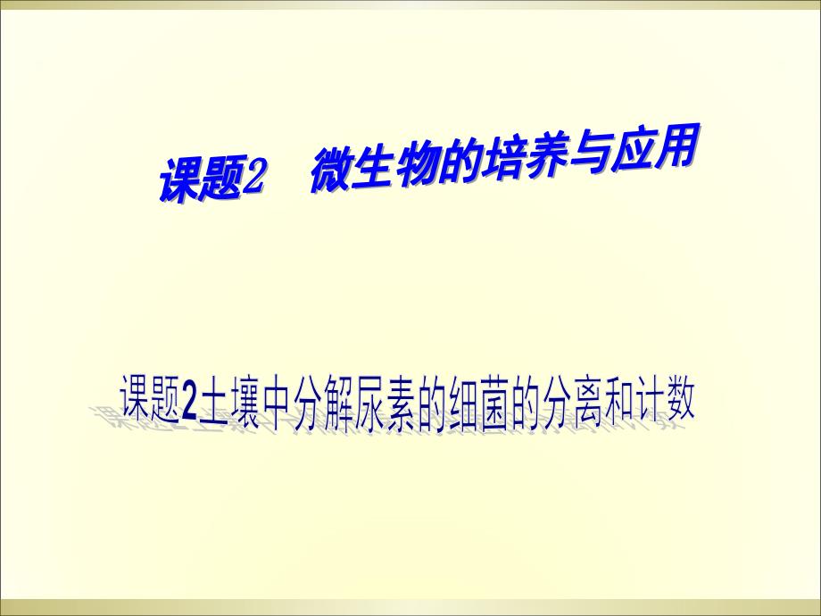 选修一2.2土壤中分解尿素的细菌的分离和计数课件_第1页