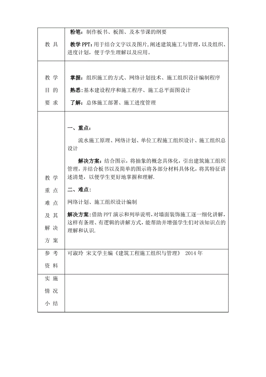 《建筑施工组织与管理》教案_第3页