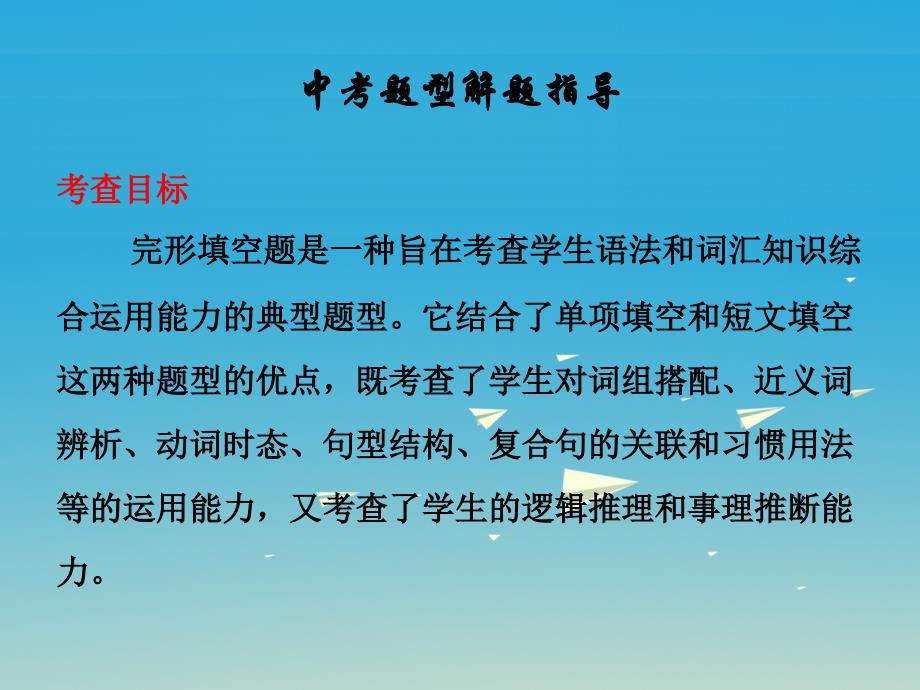 中考英语总复习 第四部分 题型专项备考 第三节 完形填空课件_第2页