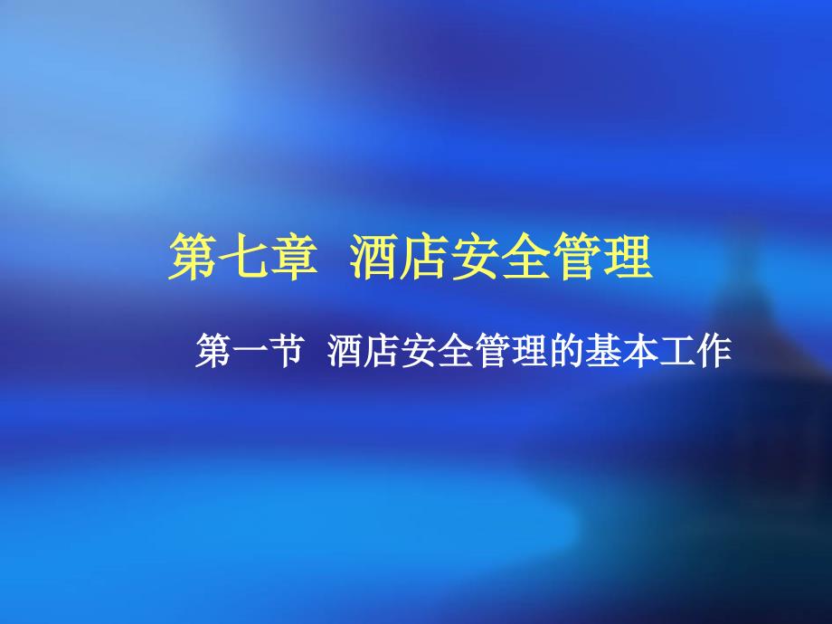 现代酒店管理讲课课件_第3页