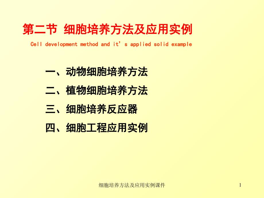 细胞培养方法及应用实例课件_第1页