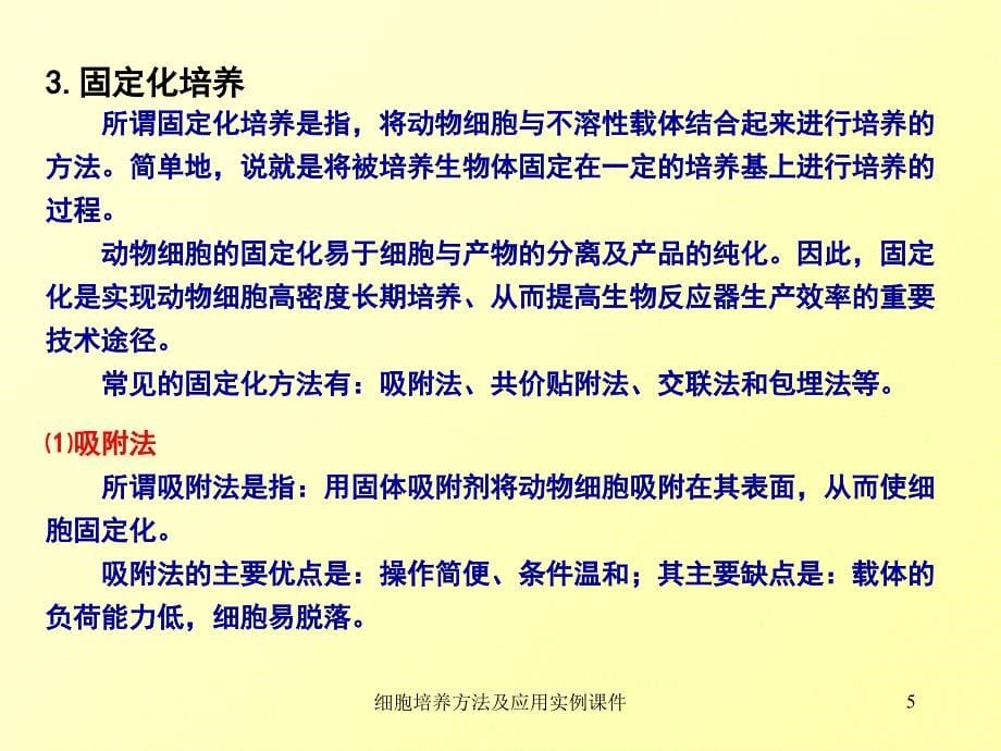 细胞培养方法及应用实例课件_第5页