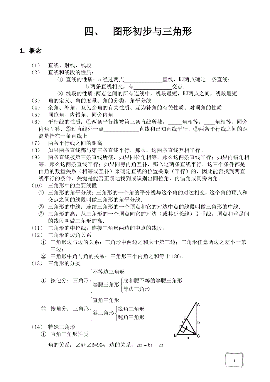 几何初步与三角形_第1页