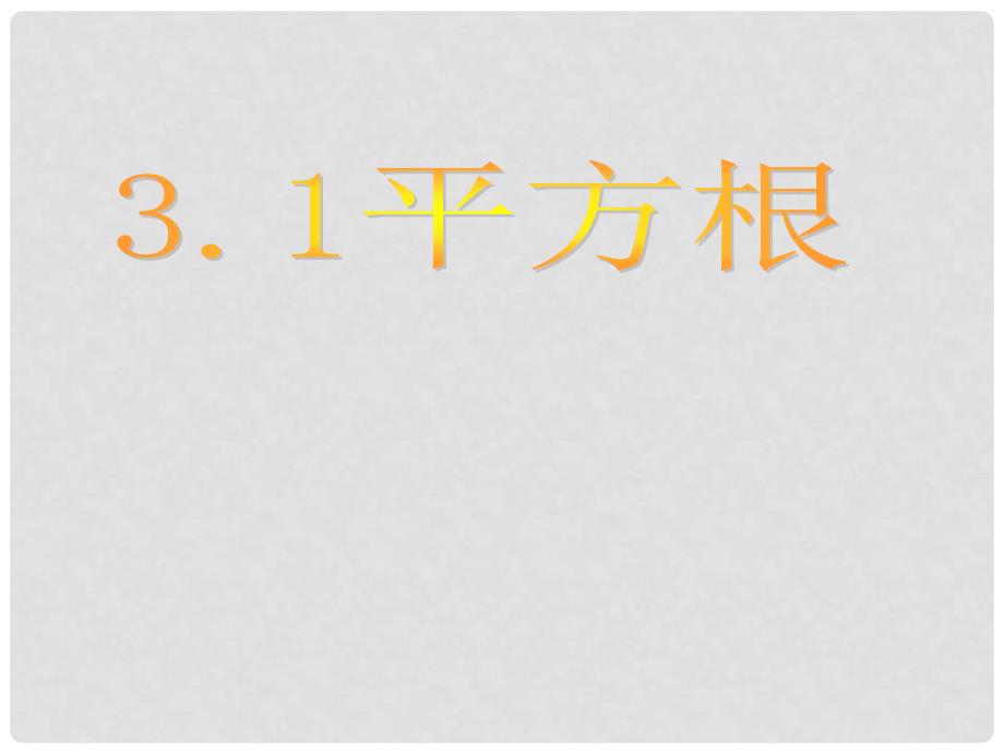 浙江省泰顺县新城学校七年级数学上册 3.1 平方根课件1 浙教版_第1页