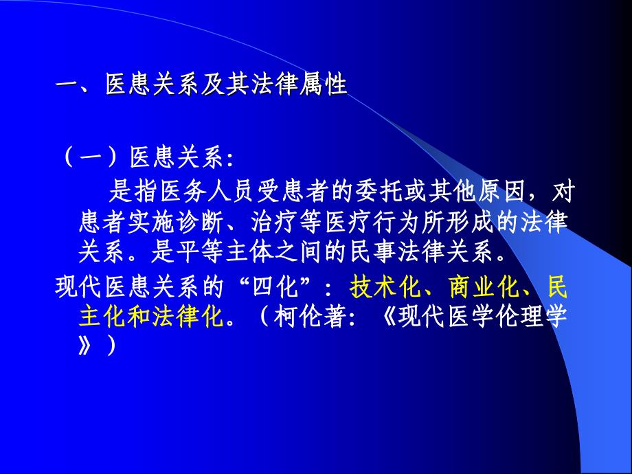 医患关系和患者的权利[1]汇编_第3页