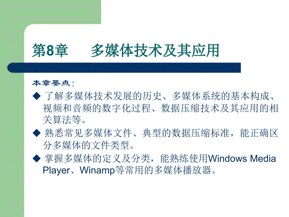 计算机应用基础PPT课件第8章_第1页