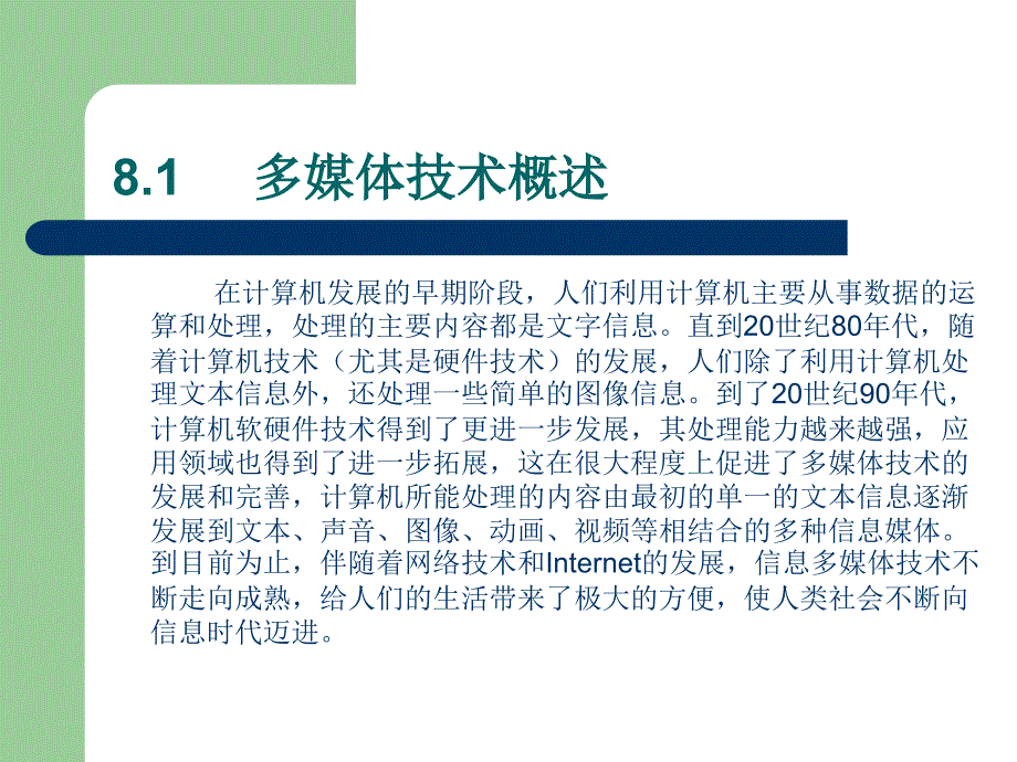 计算机应用基础PPT课件第8章_第2页