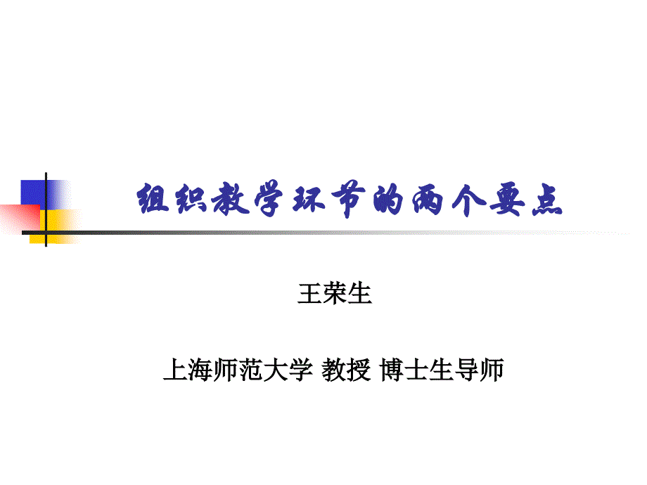 916王荣生组织教学环节的两个要点简本2_第1页