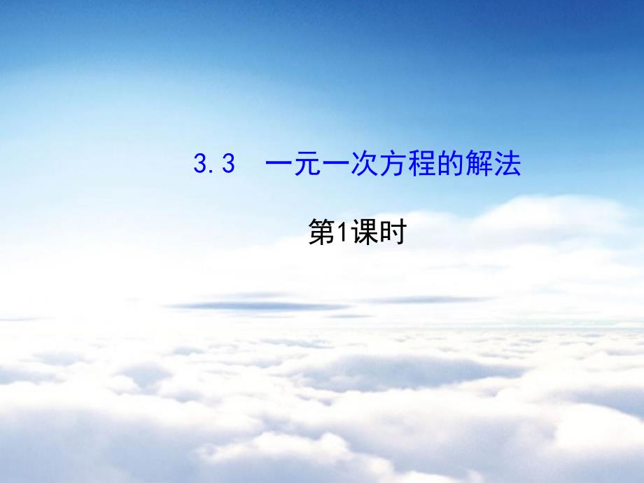 七年级数学上册 3.3 一元一次方程的解法第1课时课件 新版湘教版_第2页