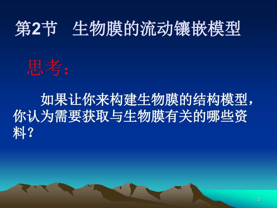 生物膜的流动镶嵌模型课件_第2页