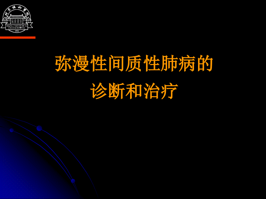 间质性肺病课件_第1页